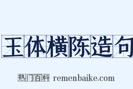 玉体横陈造句是什么意思的图片